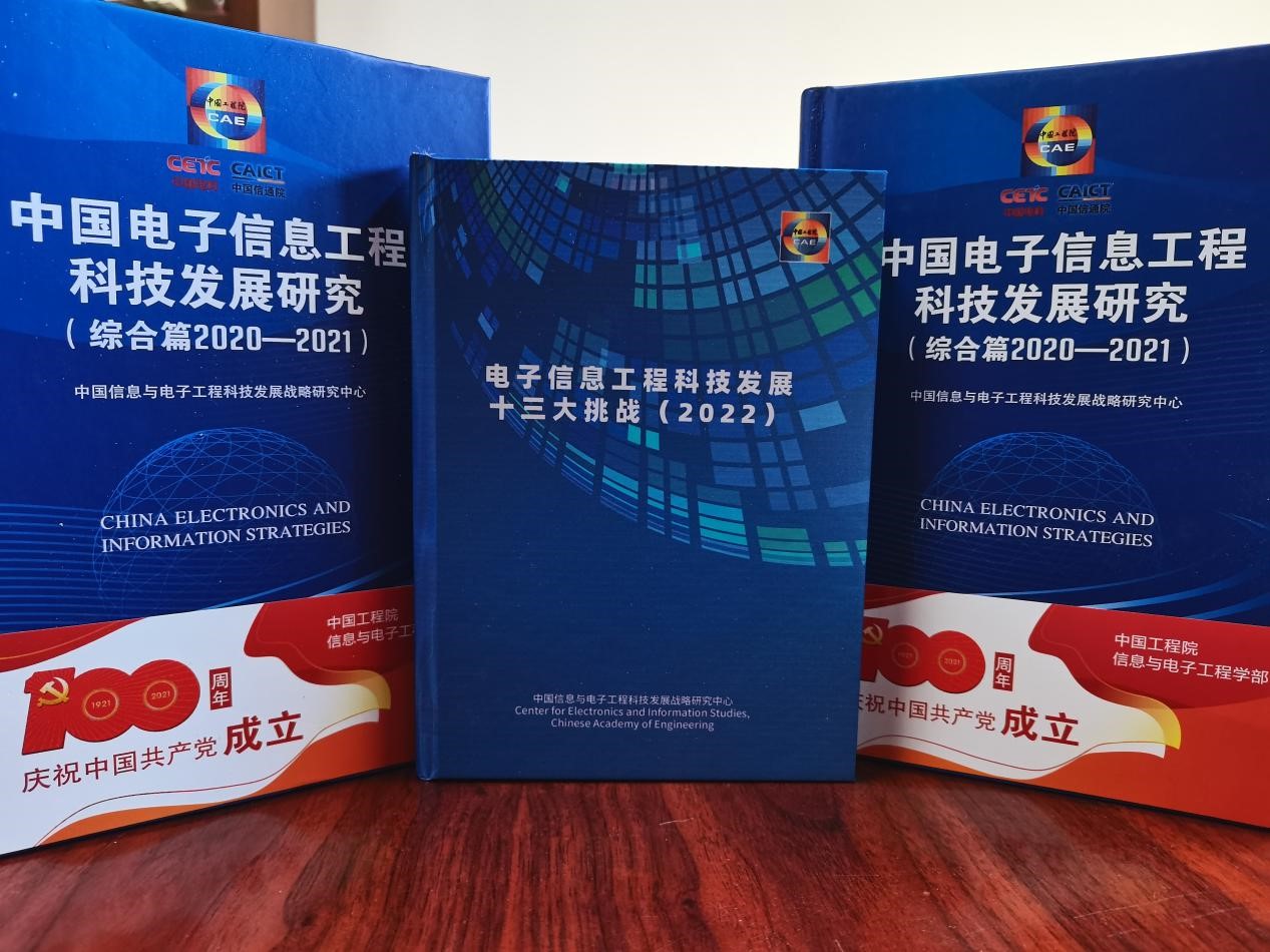 直面信息科技前沿难关 《电子信息工程科技发展十三大挑战（2022）》解读