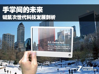 手掌间的未来 键鼠次世代科技发展剖析